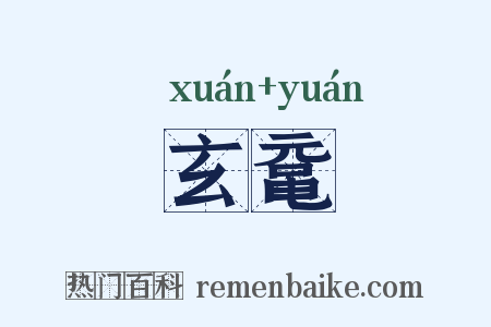 玄鼋是什么意思的图片
